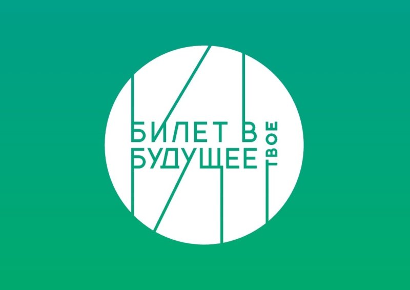 Билет в будущее профориентация