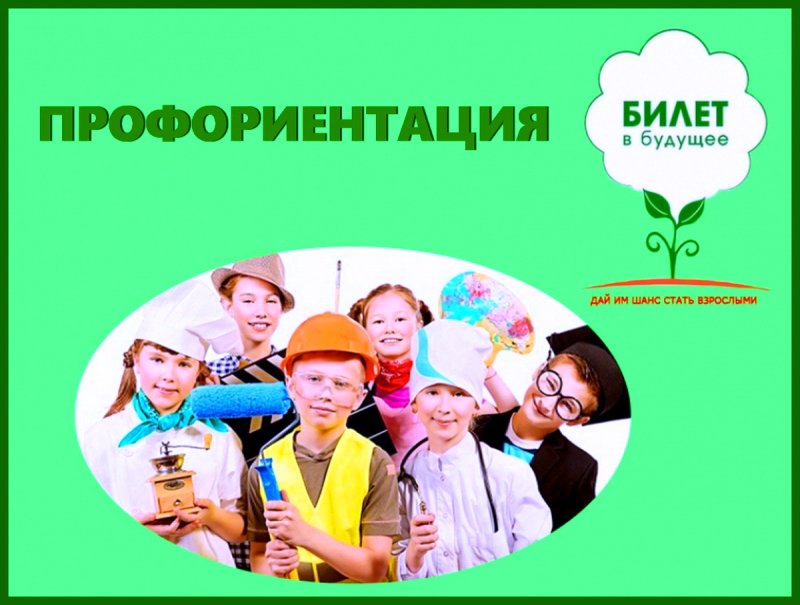 Билет в будущее профориентация