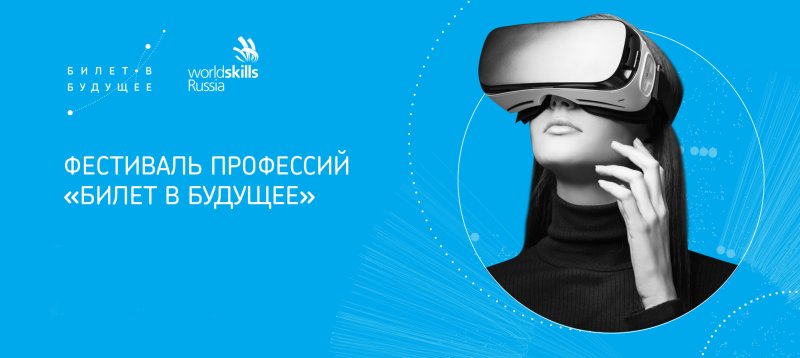 Билет в будущее баннер