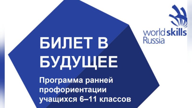 Проект билет в будущее профориентация