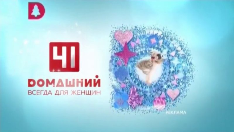 Заставки канала домашний