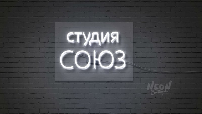 Неоновые вывески студия