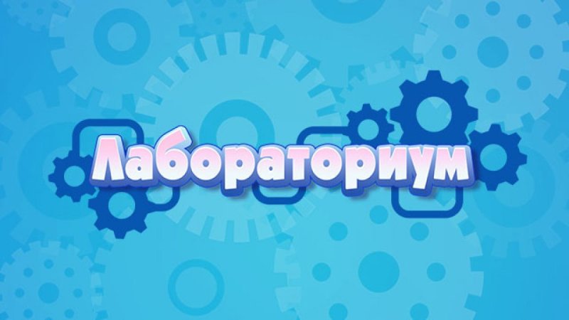 Лабораториум Телеканал Карусель