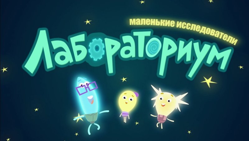 Маленькие исследователи Лабораториум о Телеканал