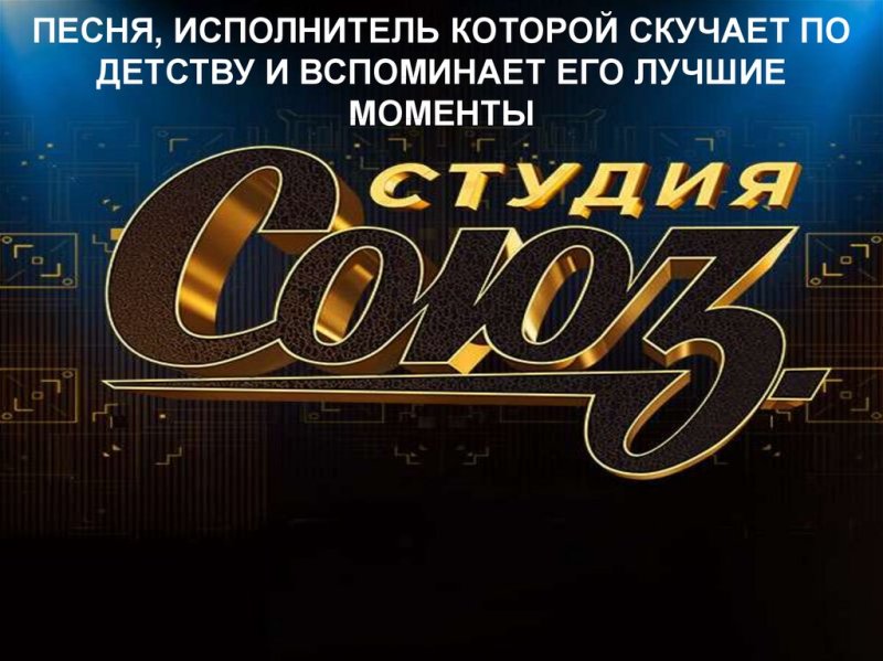 Студия Союз заставка