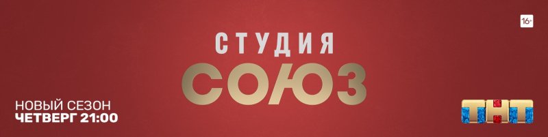 Студия Союз представляет надпись