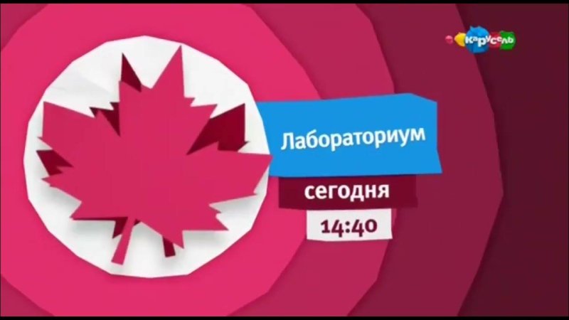 Карусель анонсы 2017