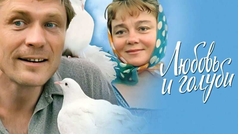 "владимир меньшов любовь и голуби"