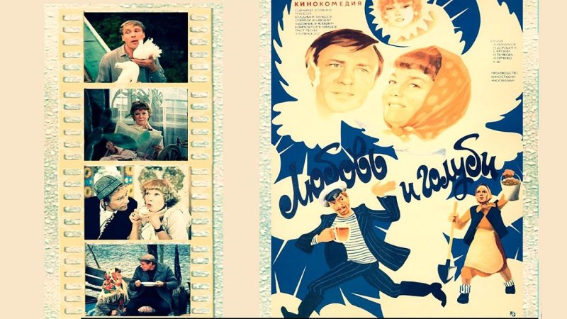 Любовь и голуби 1984 Постер