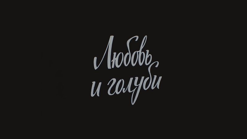 Любовь и голуби заставка к фильму