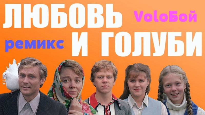 Любовь и голуби фильм 1984 Постер