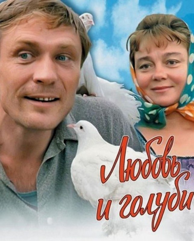 Любовь и голуби (комедия, реж. Владимир Меньшов, 1984 г.)
