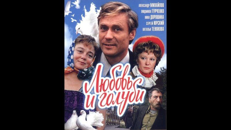 Любовь и голуби диск