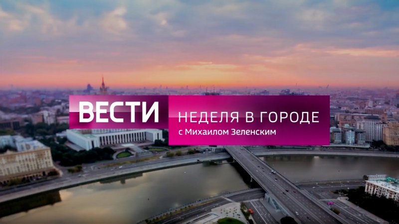 Неделя в городе с Михаилом Зеленским Россия 1