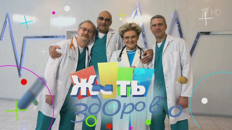 Жить здорово