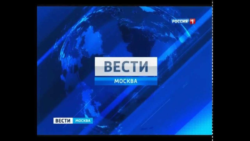 Вести-Москва (Россия-1, 2010)