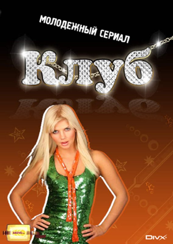Сериал клуб 2006