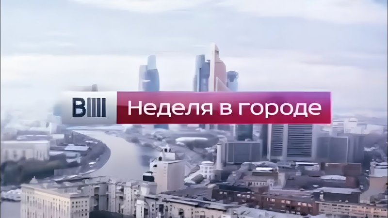 Вести Москва неделя в городе логотип