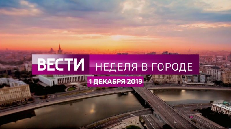 Вести Москва неделя в городе с Михаилом Зеленским