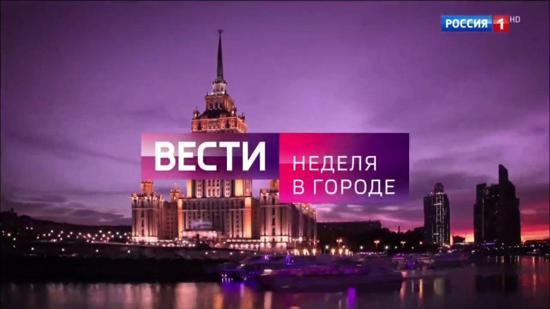 Вести Москва неделя в городе 2022