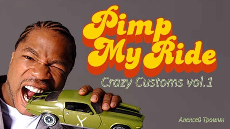 Тачка на прокачку