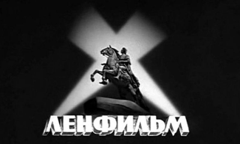 Киностудии Мосфильм и Ленфильм