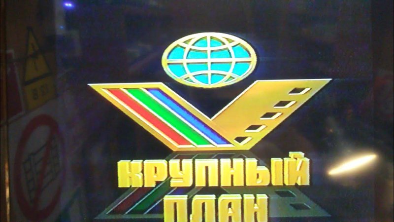 Киновидеообьединение "крупный план"