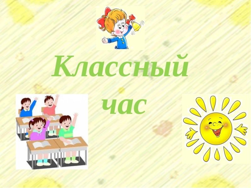 Классный час