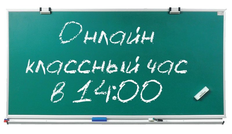 Классный час надпись