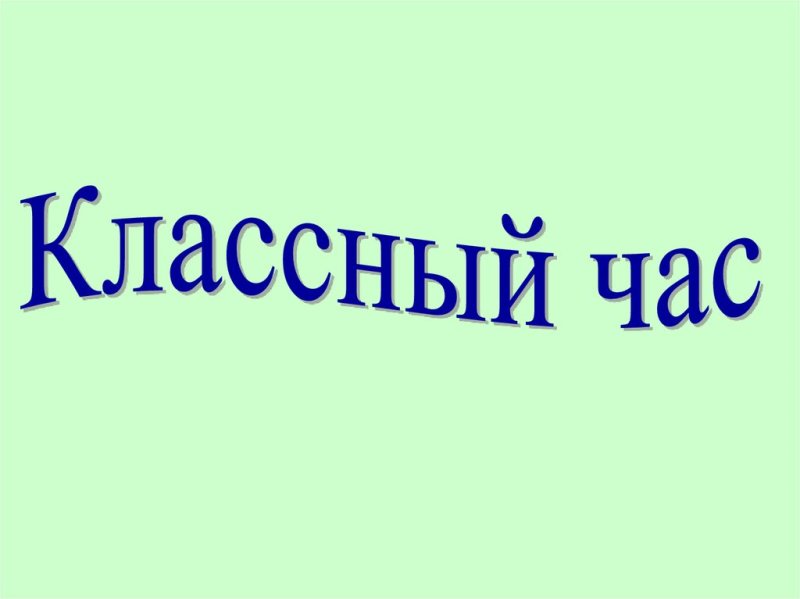 Классный час