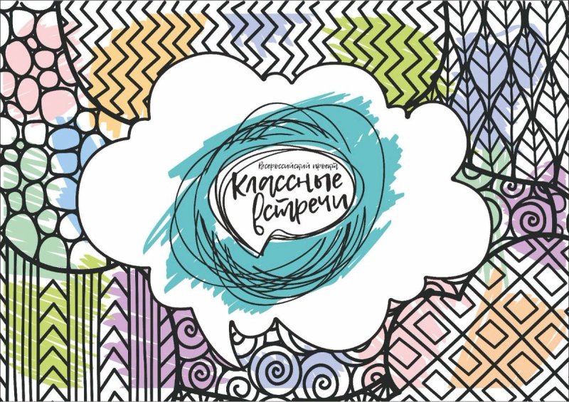 Классные встречи заставка