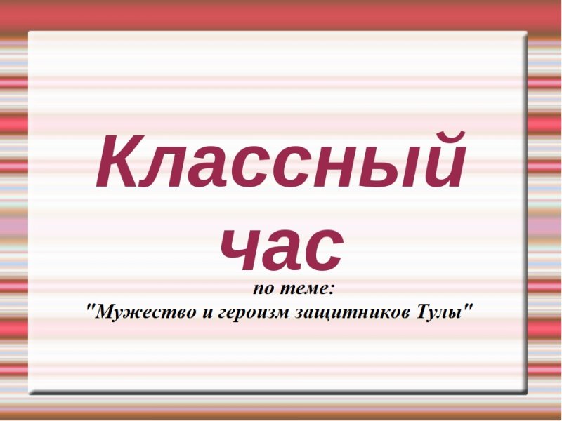 Классные часы