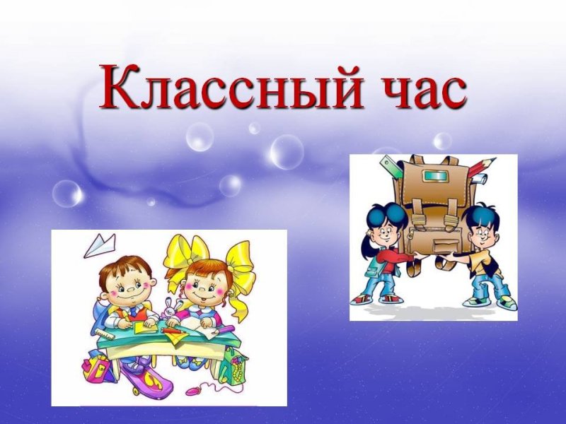 Классные часы