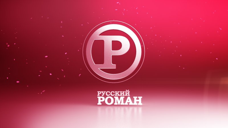 Телеканал русский Роман