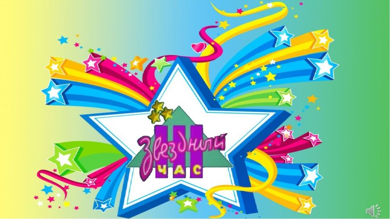 Звёздный час презентация