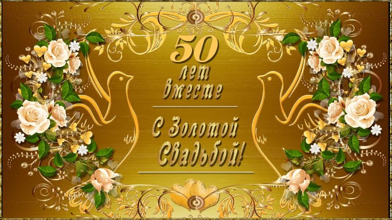 С юбилеем свадьбы 50 лет