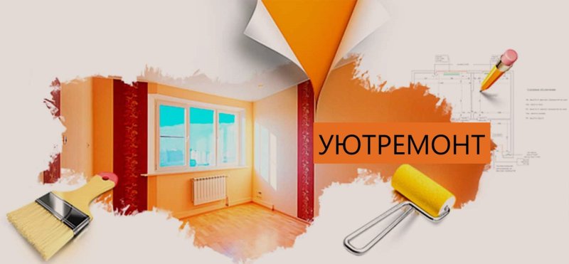 Ремонт и отделка помещений