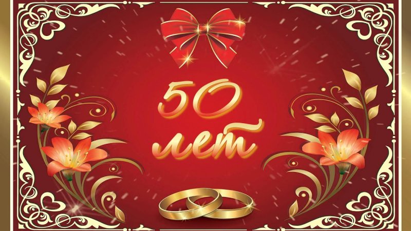 Заставка Золотая свадьба