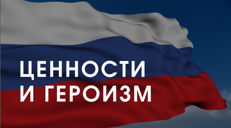 Патриотизм и героизм