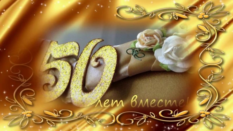 С юбилеем свадьбы 50 лет
