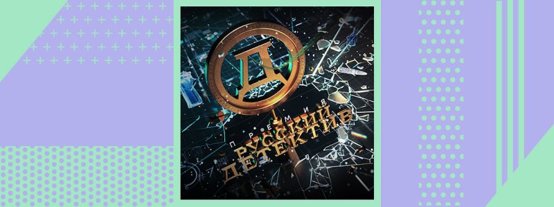 Русский детектив заставка