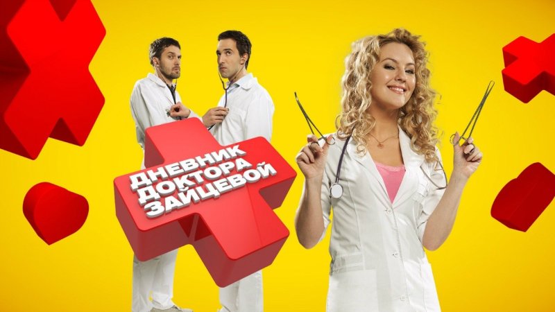 Дневник доктора Зайцевой сериал