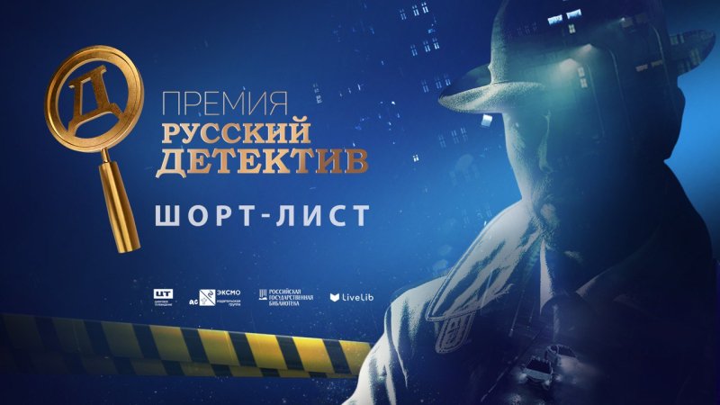 Премия русский детектив