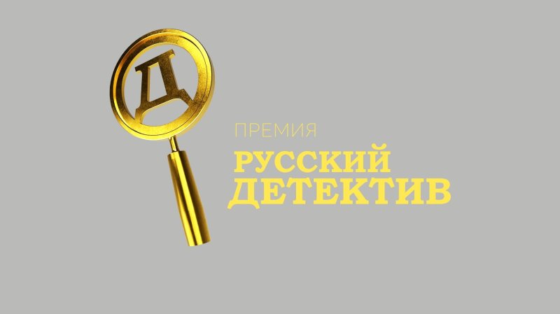 Премия русский детектив логотип