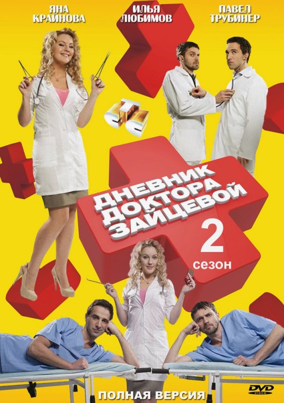 Яна Крайнова дневник доктора Зайцевой