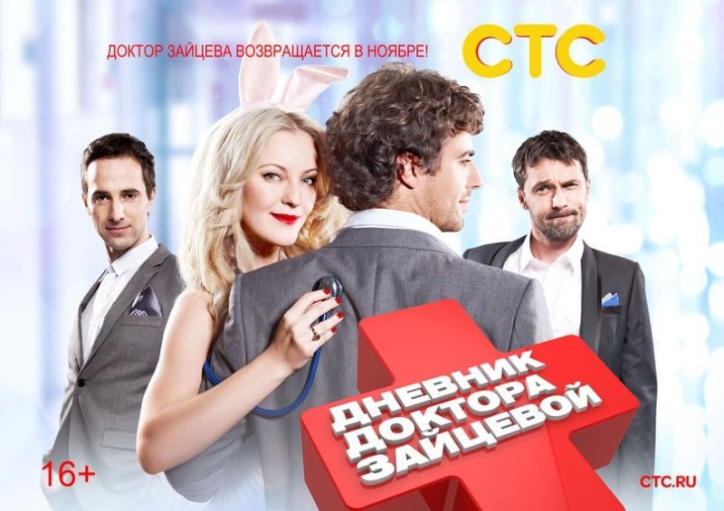 Дневник доктора Зайцевой 2 сезон
