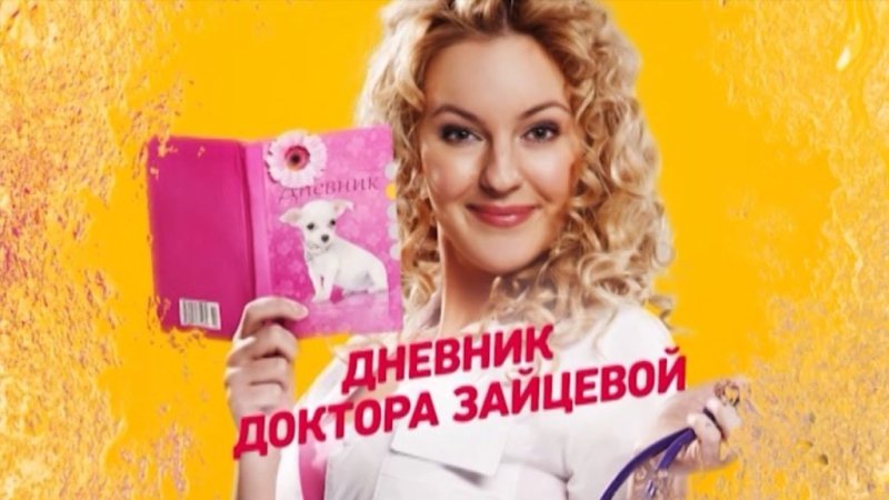 Дневник Зайцевой сериал