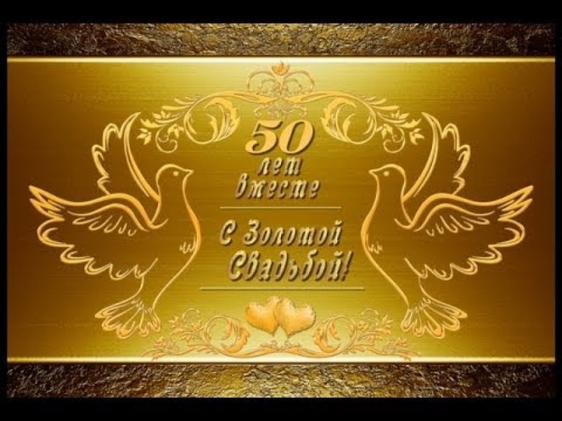 Золотая свадьба