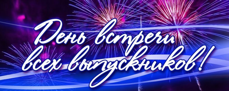 Вечер встречи выпускников заставка