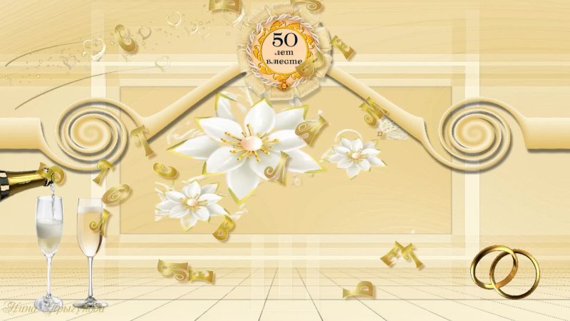Открытка с золотой свадьбой!